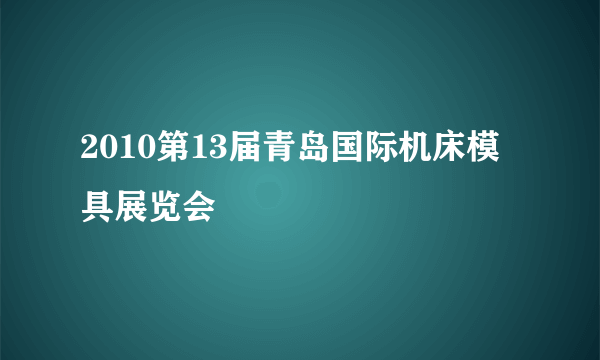 2010第13届青岛国际机床模具展览会