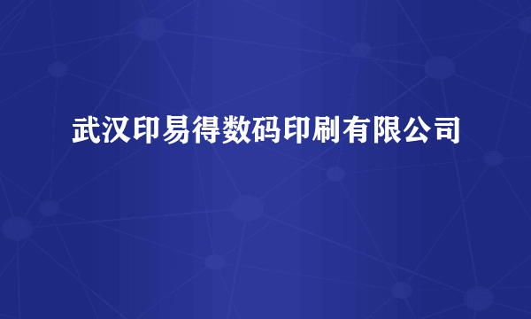 武汉印易得数码印刷有限公司