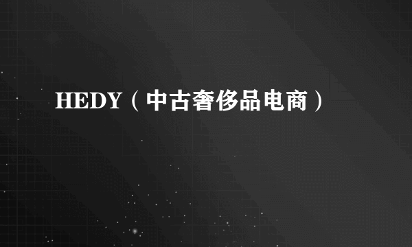 HEDY（中古奢侈品电商）