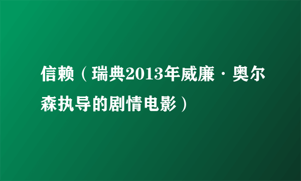 信赖（瑞典2013年威廉·奥尔森执导的剧情电影）