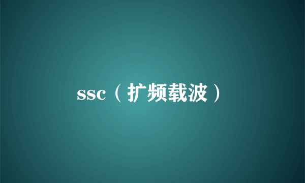 ssc（扩频载波）