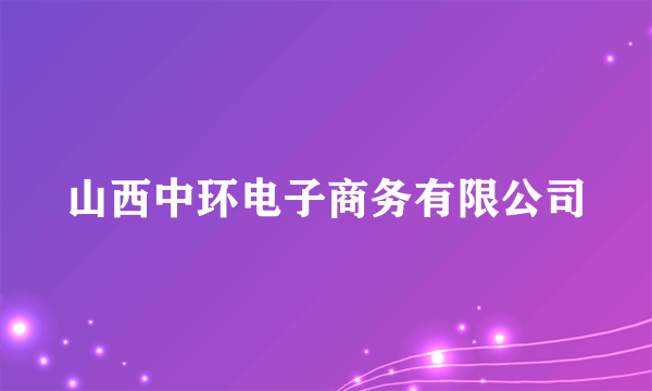 山西中环电子商务有限公司