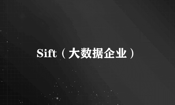 Sift（大数据企业）