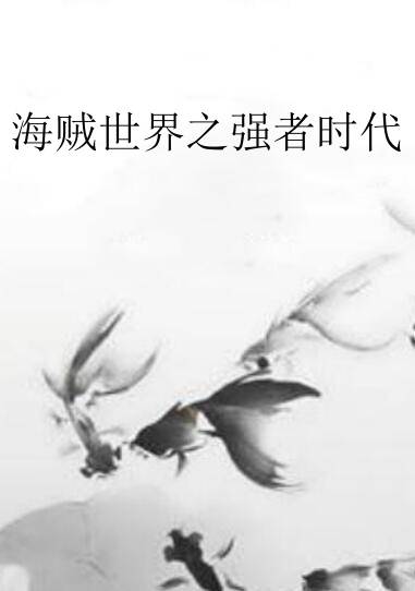 海贼世界之强者时代（一笑孤尘创作的网络小说）