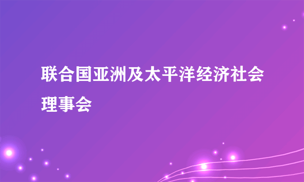 联合国亚洲及太平洋经济社会理事会