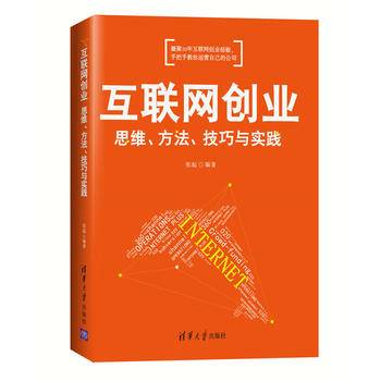 互联网创业：思维、方法、技巧与实践