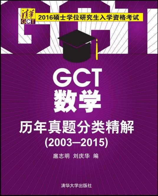 GCT数学历年真题分类精解(2003-2015)