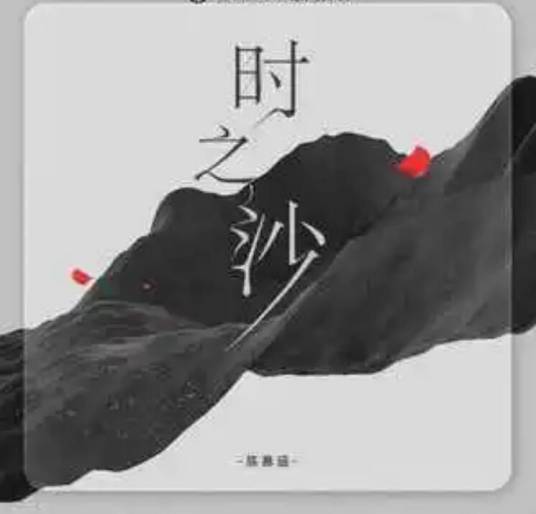 时之沙（陈慕涵演唱的歌曲）