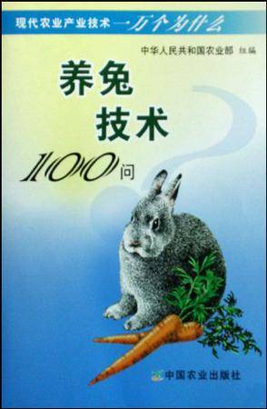 养兔技术100问