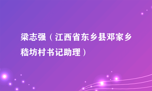 梁志强（江西省东乡县邓家乡嵇坊村书记助理）