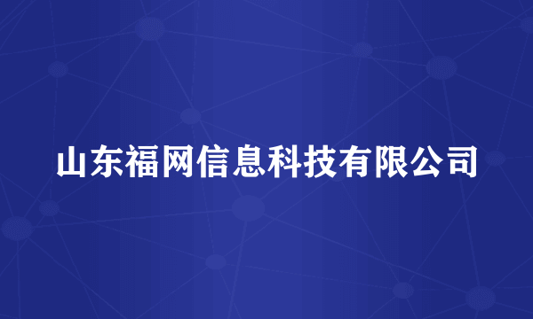 山东福网信息科技有限公司