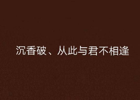 沉香破、从此与君不相逢