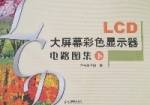 LCD大屏幕彩色显示器电路图集（下）