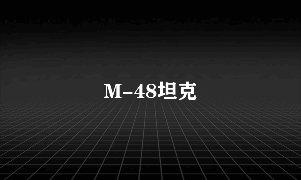 M-48坦克