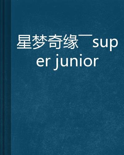 星梦奇缘——super junior