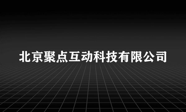 北京聚点互动科技有限公司