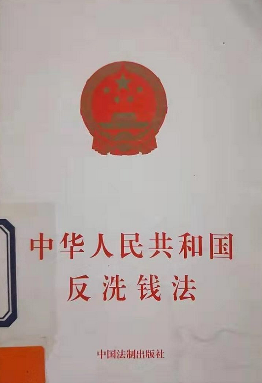 中华人民共和国反洗钱法（2006年中国民主法制出版社出版的图书）