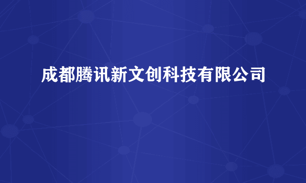 成都腾讯新文创科技有限公司