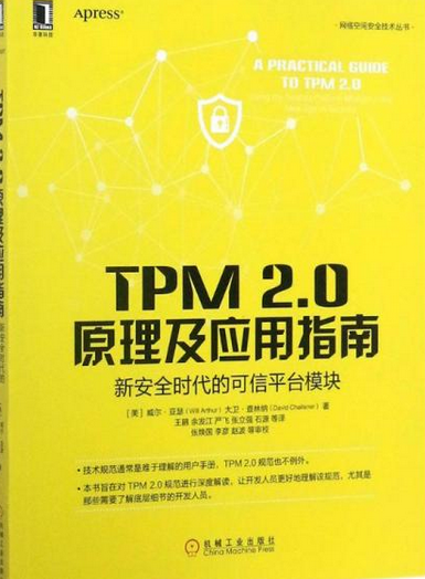 TPM 2.0原理及应用指南—新安全时代的可信平台模块