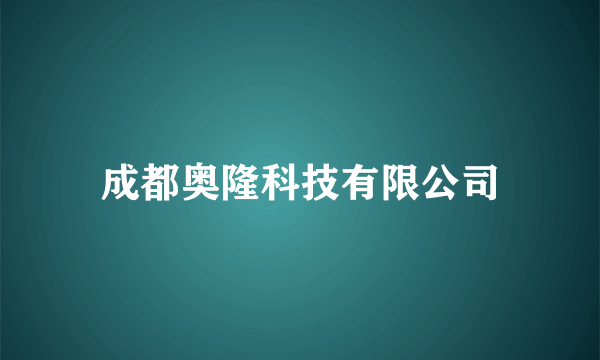 成都奥隆科技有限公司