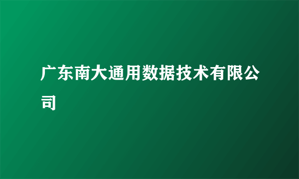 广东南大通用数据技术有限公司