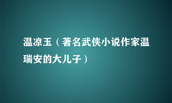 温凉玉（著名武侠小说作家温瑞安的大儿子）