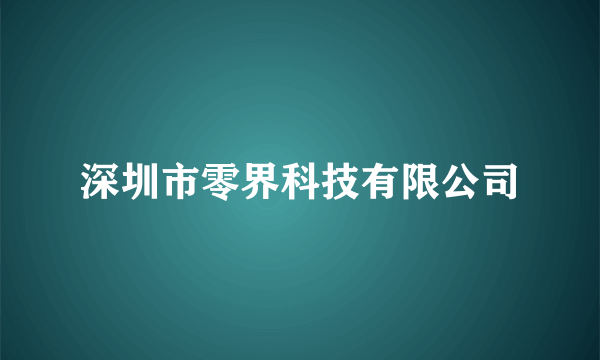 深圳市零界科技有限公司