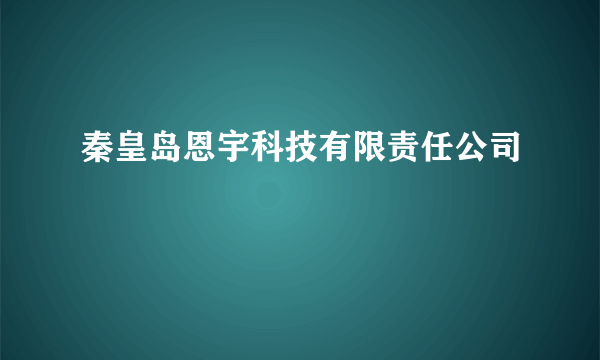 秦皇岛恩宇科技有限责任公司