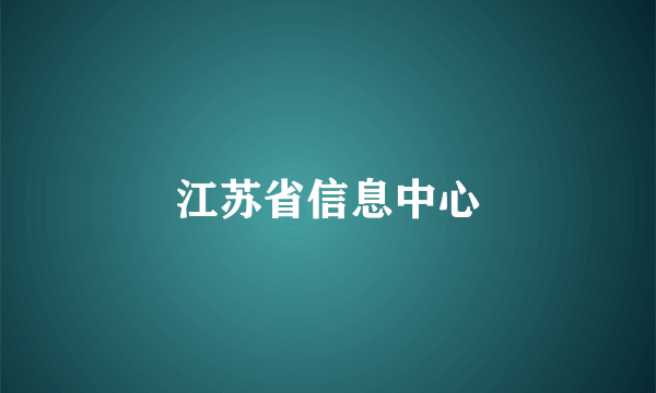 江苏省信息中心