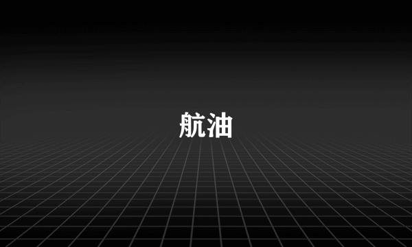 航油