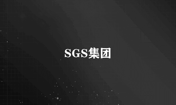 SGS集团