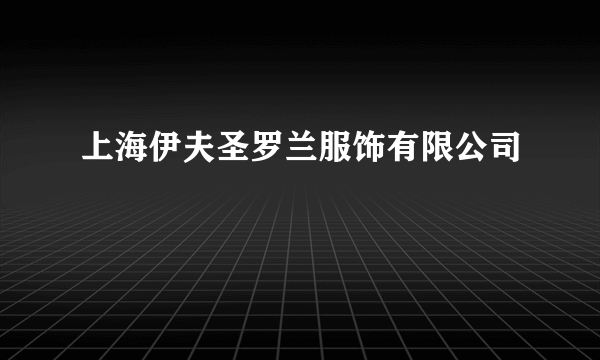 上海伊夫圣罗兰服饰有限公司