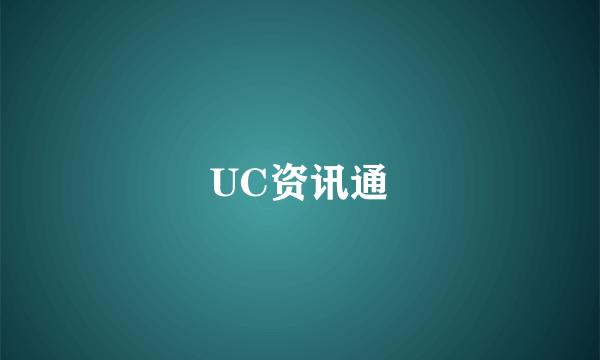 UC资讯通