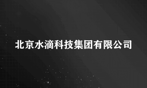 北京水滴科技集团有限公司