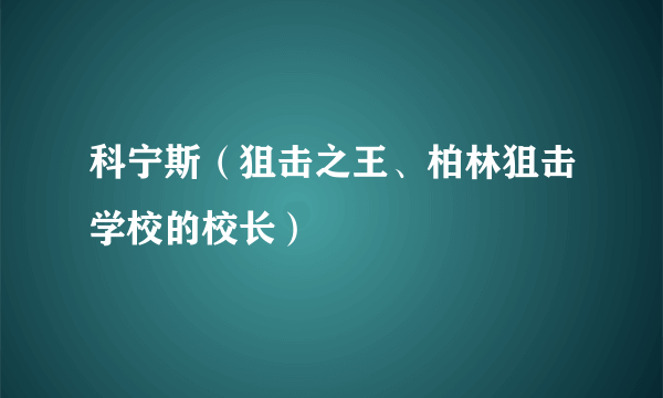 科宁斯（狙击之王、柏林狙击学校的校长）