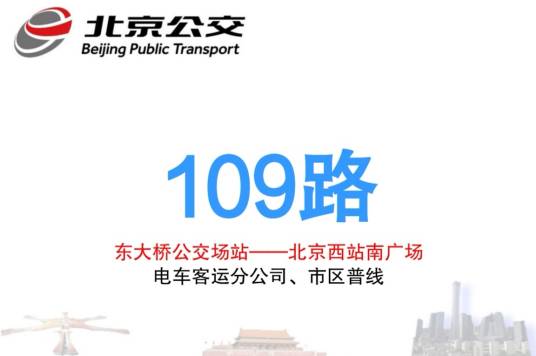 北京公交109路