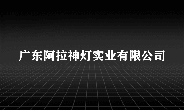 广东阿拉神灯实业有限公司