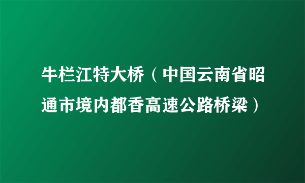 牛栏江特大桥（中国云南省昭通市境内都香高速公路桥梁）