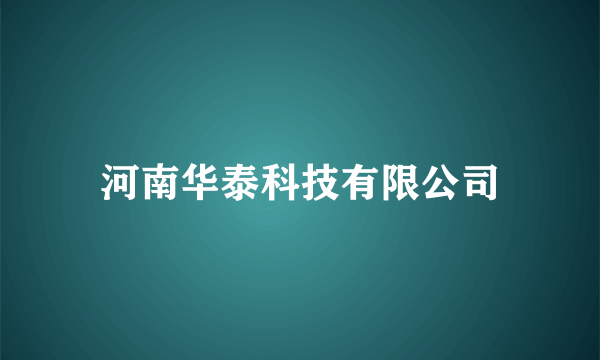 河南华泰科技有限公司