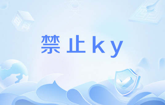 禁止ky