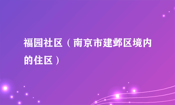 福园社区（南京市建邺区境内的住区）