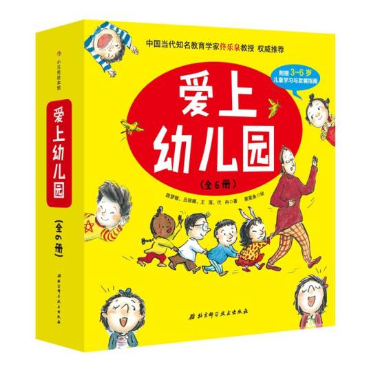 爱上幼儿园（精装全6册）