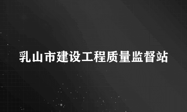 乳山市建设工程质量监督站