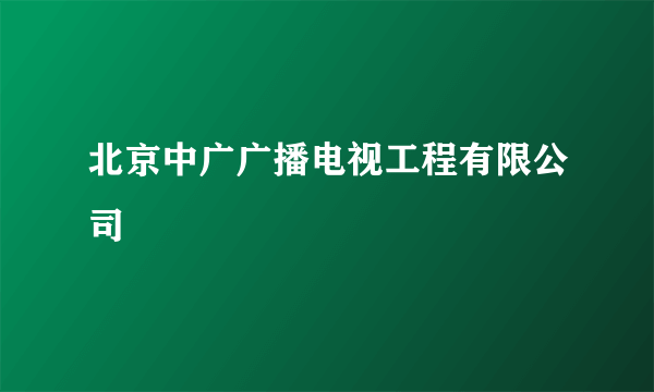 北京中广广播电视工程有限公司