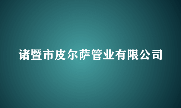 诸暨市皮尔萨管业有限公司