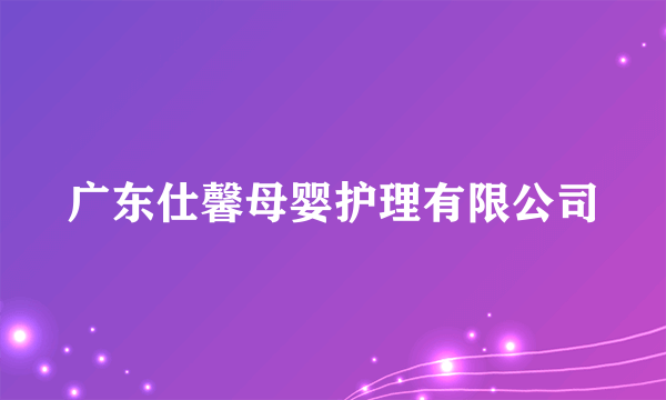 广东仕馨母婴护理有限公司