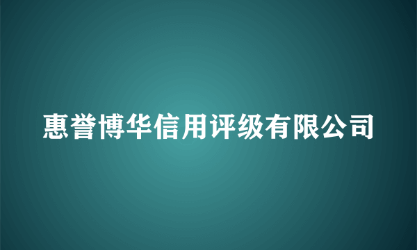 惠誉博华信用评级有限公司