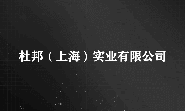 杜邦（上海）实业有限公司