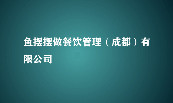 鱼摆摆做餐饮管理（成都）有限公司