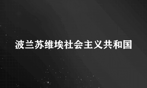 波兰苏维埃社会主义共和国